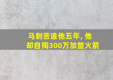 马刺苦追他五年, 他却自掏300万加盟火箭